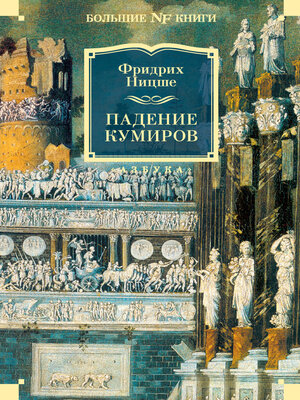 cover image of Падение кумиров